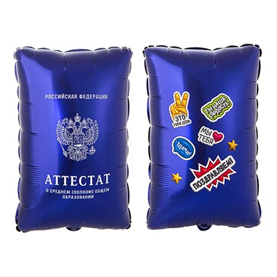 Шарики из фольги Шар фигура Аттестат