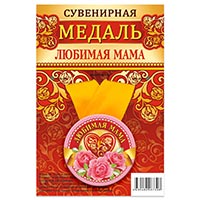 Юбилей Медаль ЛЮБИМАЯ МАМА 1507-2169