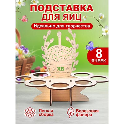 Сладкий стол Подставка Пасхальная ХВ 8 яиц 16х22см
