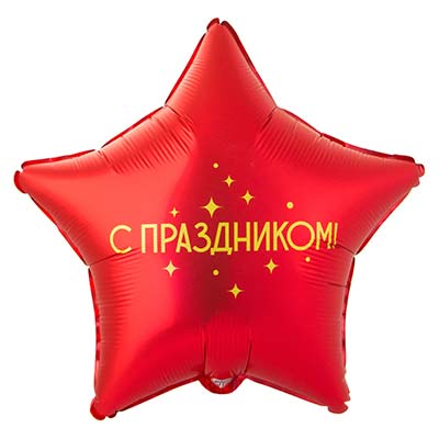 Шарики из фольги Шар звезда 45см С ПРАЗДНИКОМ!