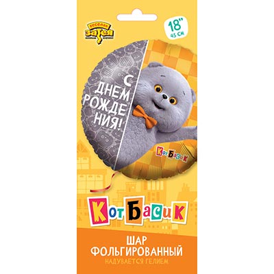 Шарики из фольги Шар круг 45см ДР Кот Басик