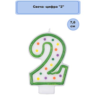 Свечи-цифры Свеча -цифра "2" 7,6см