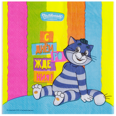 Простоквашино Салфетка С ДР Простоквашино 33см 12шт 1502-6842