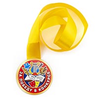 Школьный Праздник Медаль ЗА ПОБЕДУ В КОНКУРСЕ 1507-2173