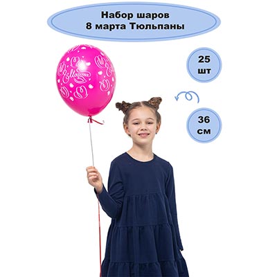 Шарики из латекса Шары 36см 8 Марта Тюльпаны