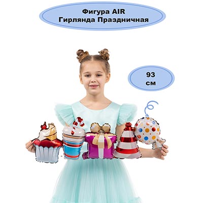 Шарики из фольги Шар Гирлянда Праздничная, под воздух