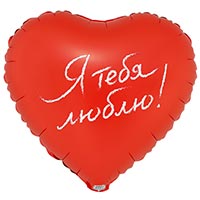 Я тебя люблю! Шар сердце 45см Я ТЕБЯ ЛЮБЛЮ 1202-4263