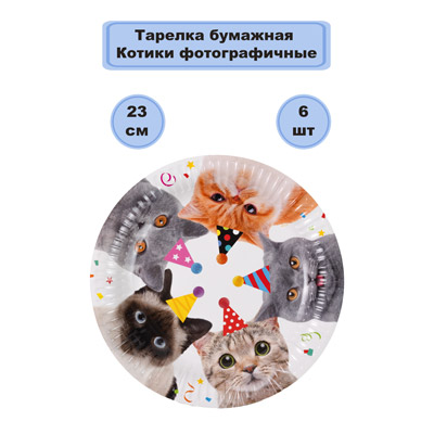 Тарелки Тарелки Котики фотографичные 23см 6шт