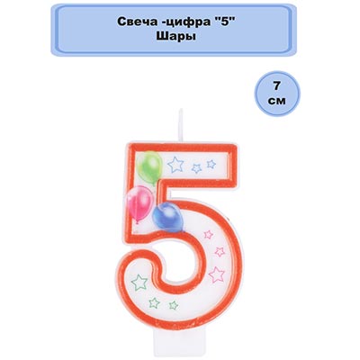 Свечи-цифры Свеча-цифра "5" Шары 7см