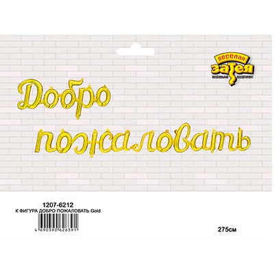 Шарики из фольги Фигура ДОБРО ПОЖАЛОВАТЬ Gold