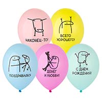 День рождения Шары Шары 35см с рисунком ДР Человечки Мемы 1103-3206