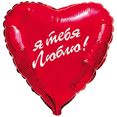 Я тебя люблю! Шарик 45см Я тебя люблю 1202-1925