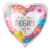  Шар сердце 45см МЫ ВАС ЛЮБИМ 1202-4373
