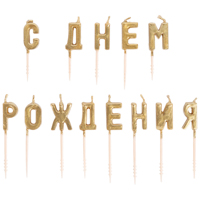 Золотая Свечи для торта на пиках С ДР золото 3см 1502-2843