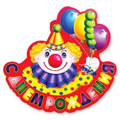 Баннер с днем рожд. Клоун с шарами,40 см