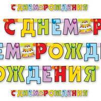 Торт Гирлянда С Днем Рождения Торт 200см 1505-0324