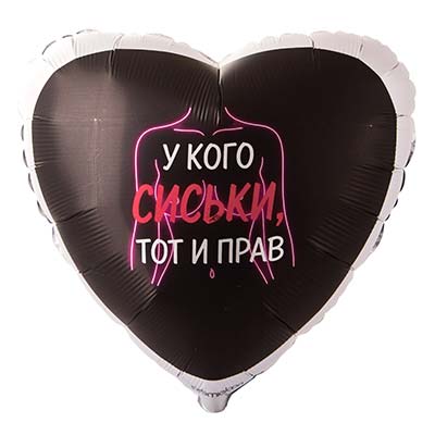 Шарики из фольги Шар сердце 45см У КОГО СИСЬКИ ТОТ И ПРАВ