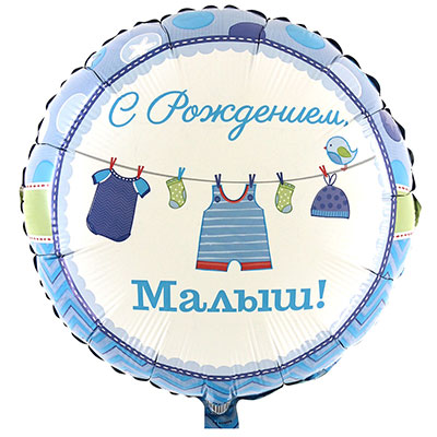 Шар Г 18" рус С Рождением, Малыш!