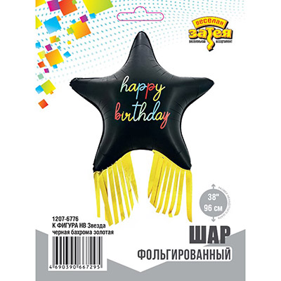 Шарики из фольги Шар HB Звезда черная бахрома золотая