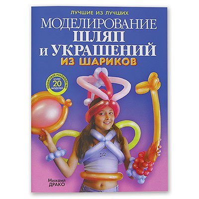 Книга: Модел.шляп и украш из шаров