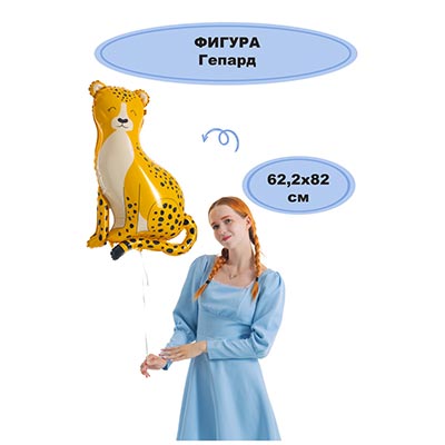 Шарики из фольги Шар фигура Гепард