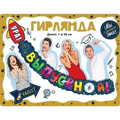 Гирлянды-буквы Гирлянда УРА! ВЫПУСКНОЙ 136см