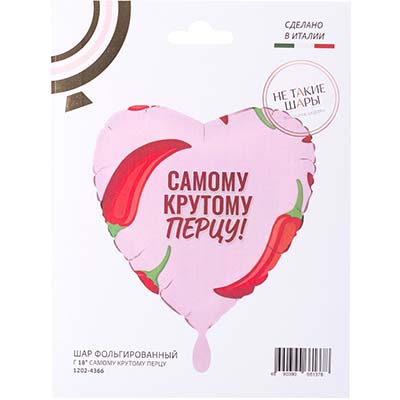 Шарики из фольги Г 18" САМОМУ КРУТОМУ ПЕРЦУ
