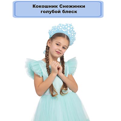 Головные уборы Кокошник Снежинки голубой блеск