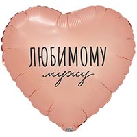 Шар сердце 45см ЛЮБИМОМУ МУЖУ