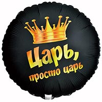 Шар круг 45см ЦАРЬ ПРОСТО ЦАРЬ