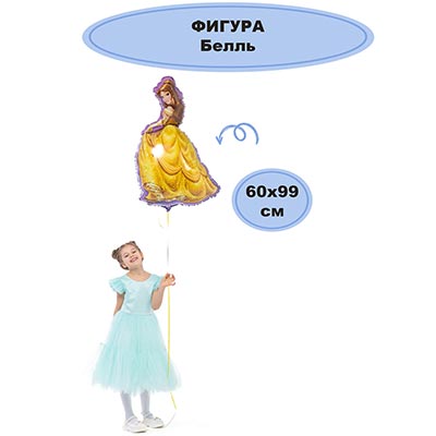 Шарики из фольги Шар фигура Белль