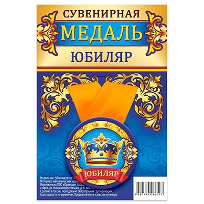 Медаль ЮБИЛЯР