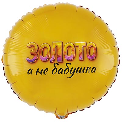 Текстовые дизайны Шар круг 45см ЗОЛОТО А НЕ БАБУШКА 1202-4096