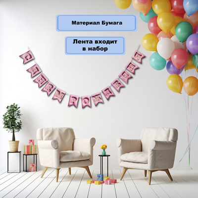Гирлянды-вымпелы Гирлянда-флажки С ДР 3D Иллюзия розовая