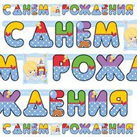 Гирлянда-буквы с ДР Мальчик Ретро