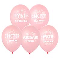 Текстовые дизайны Шары 35см с рисунком С ДР, Систер! 1103-3200