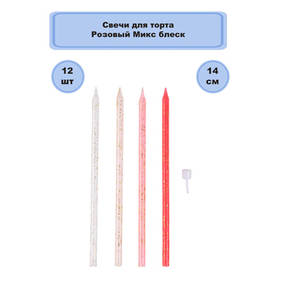Свечи для торта Свечи для торта Розовый Микс блеск 12шт