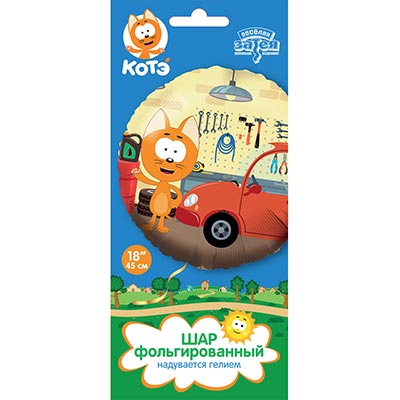 Шарики из фольги Шар круг 45см Котэ в гараже