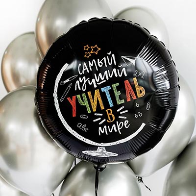 Шарики из фольги Шар 45см САМЫЙ ЛУЧШИЙ УЧИТЕЛЬ В МИРЕ