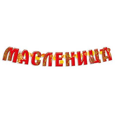 Гирлянда-буквы МАСЛЕНИЦА 1,5м
