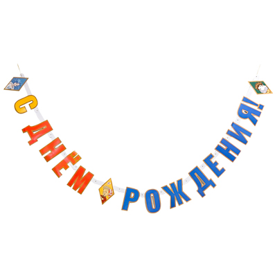 Гирлянды-буквы Гирлянда-буквы С ДР Буратино 200см