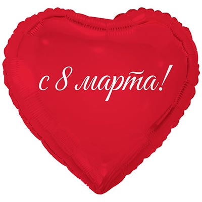 Текстовые дизайны Шар 45см 8 МАРТА С ПРАЗДНИКОМ ВЕСНЫ 1202-4126