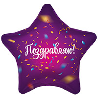 Шарик 45см ПОЗДРАВЛЯЮ Конфетти