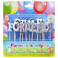 Свечи для торта на пиках С ДР Серебро