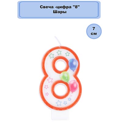 Свечи-цифры Свеча-цифра "8" Шары 7см