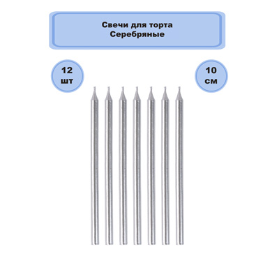 Свечи для торта Свечи для торта Серебряные 10см 12шт