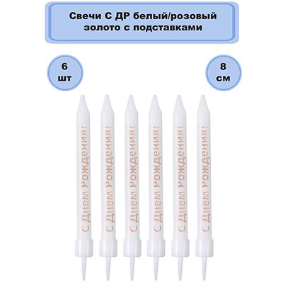 Свечи для торта Свечи С ДР бел/роз зол с подст 8см 6шт