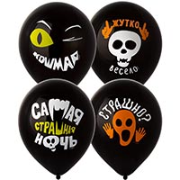 Вечеринка Хэллоуин Шар 30см с рис. Жутко весело, 2 цвета 1103-2923