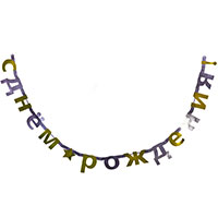 Голливуд Гирлянда С днем рождения Звезда 1505-1854