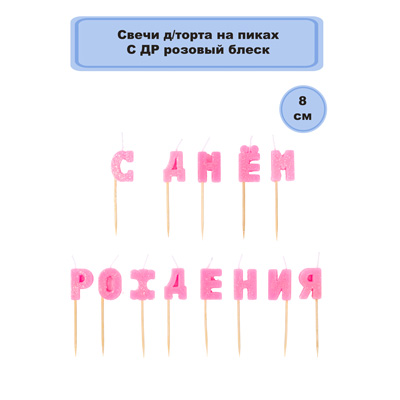 Свечи для торта Свечи д/торта на пиках С ДР розов блеск